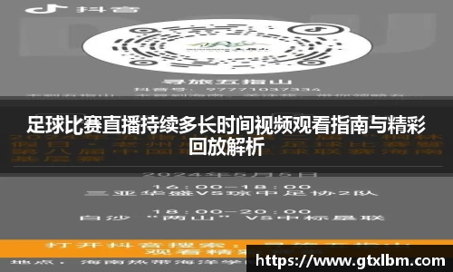 足球比赛直播持续多长时间视频观看指南与精彩回放解析