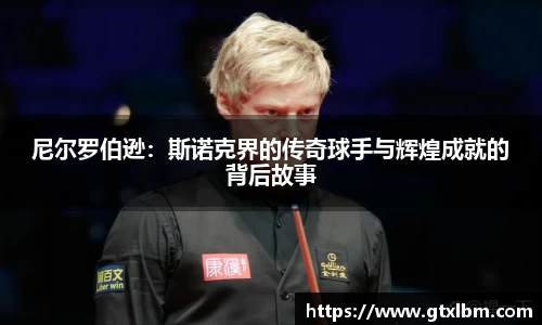 尼尔罗伯逊：斯诺克界的传奇球手与辉煌成就的背后故事