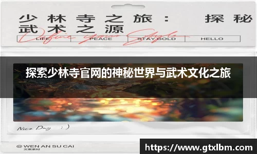 探索少林寺官网的神秘世界与武术文化之旅