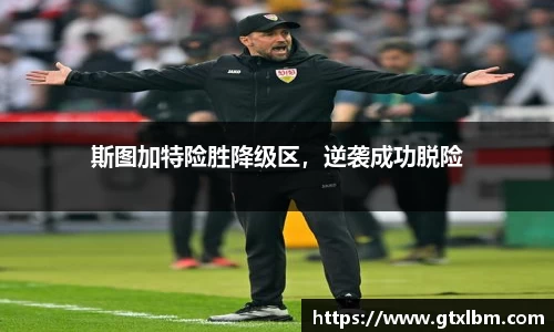 斯图加特险胜降级区，逆袭成功脱险