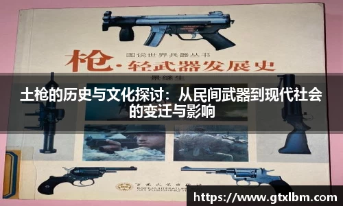 土枪的历史与文化探讨：从民间武器到现代社会的变迁与影响